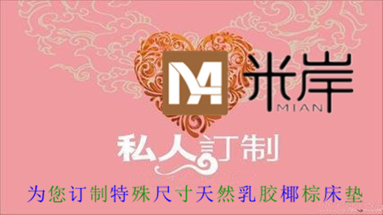 米岸家居特殊尺寸专业订制天然乳胶椰棕床垫圆床榻榻米床垫专拍在类目 床上用品, 床垫/床褥/床护垫/榻榻米床垫中 - 来自Buy2taobao.com提供专业的淘宝代购服务