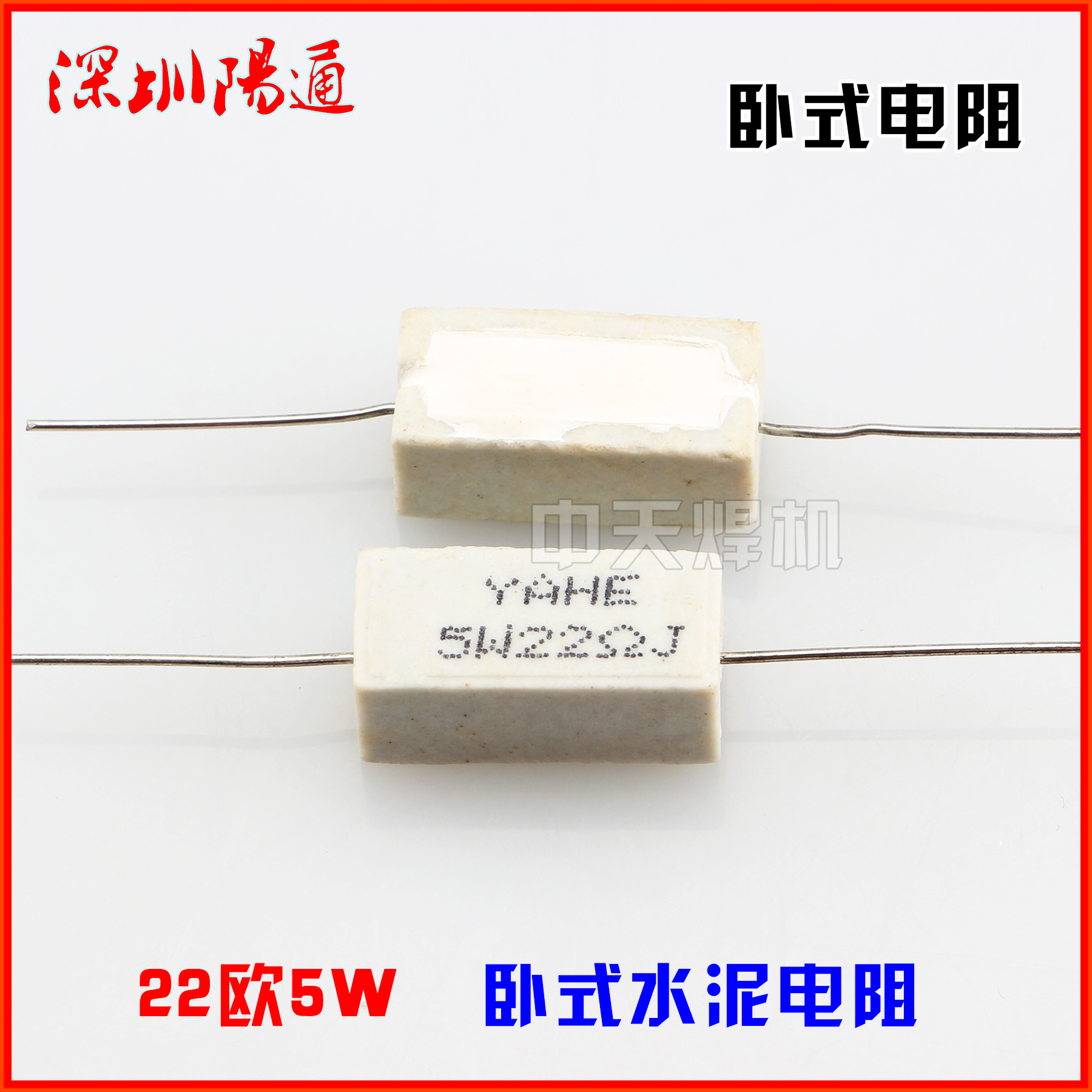 5W22R水泥电阻器 22欧5W水泥电阻线绕卧式电阻器焊机吸收保护电阻在类目 影音电器, 影音家电配件, hifi音响配件, 电阻中 - 来自Buy2taobao.com提供专业的淘宝代购服务