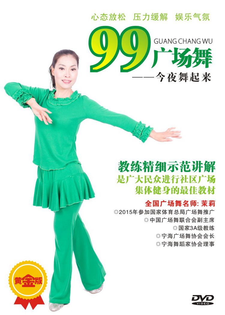 99广场舞-今夜舞起来DVD 茉莉视频教学 有动作分解 正背面演示