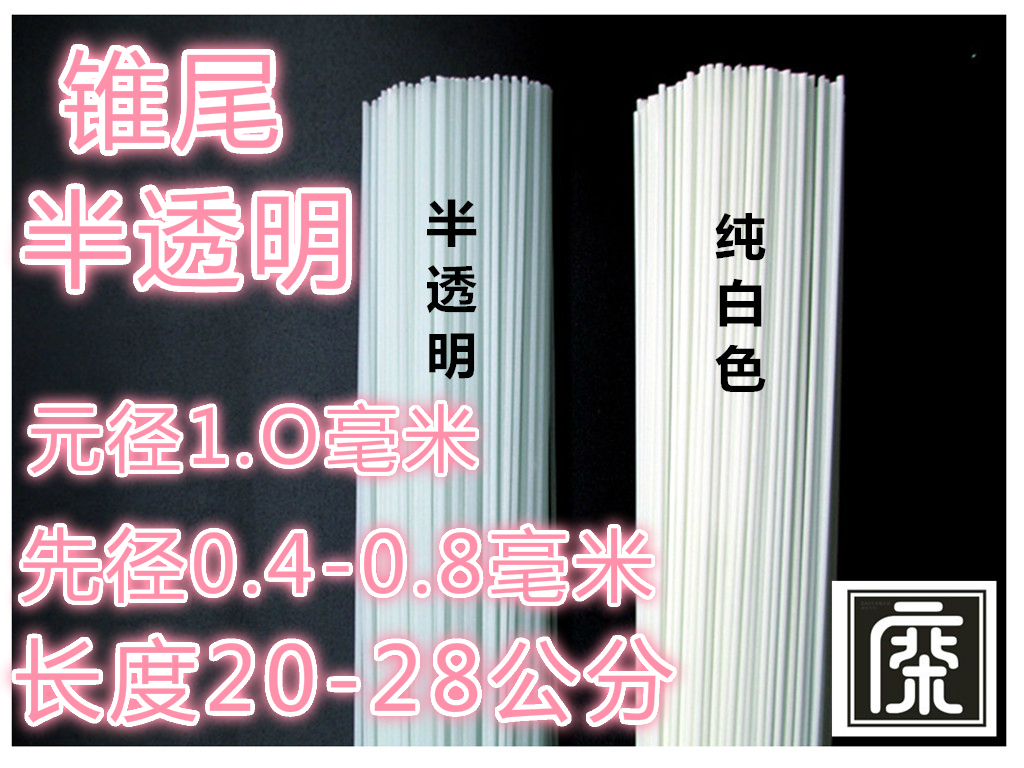 diy浮漂材料 浮漂材料 锥尾先径0.4-0.8毫米元径1.0毫米长20-28在类目 户外/登山/野营/旅行用品, 垂钓装备, 浮漂中 - 来自Buy2taobao.com提供专业的淘宝代购服务