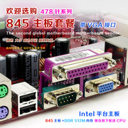 HL线切割845主板 集成显卡 可选购带CPU内存套装 老一代478针DDR