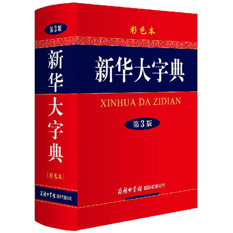 Xinhua Dictionary(3rd edition colour (essence)The newly revised Third Edition student Full color Color version commercial press Xinhua Dictionary Ministry of Educationin the Books/Magazine/Newspaper , Books/Encyclopedia , Chinese/Dictionary category - from Buy2taobao.com to provide professional Taobao agent buy service