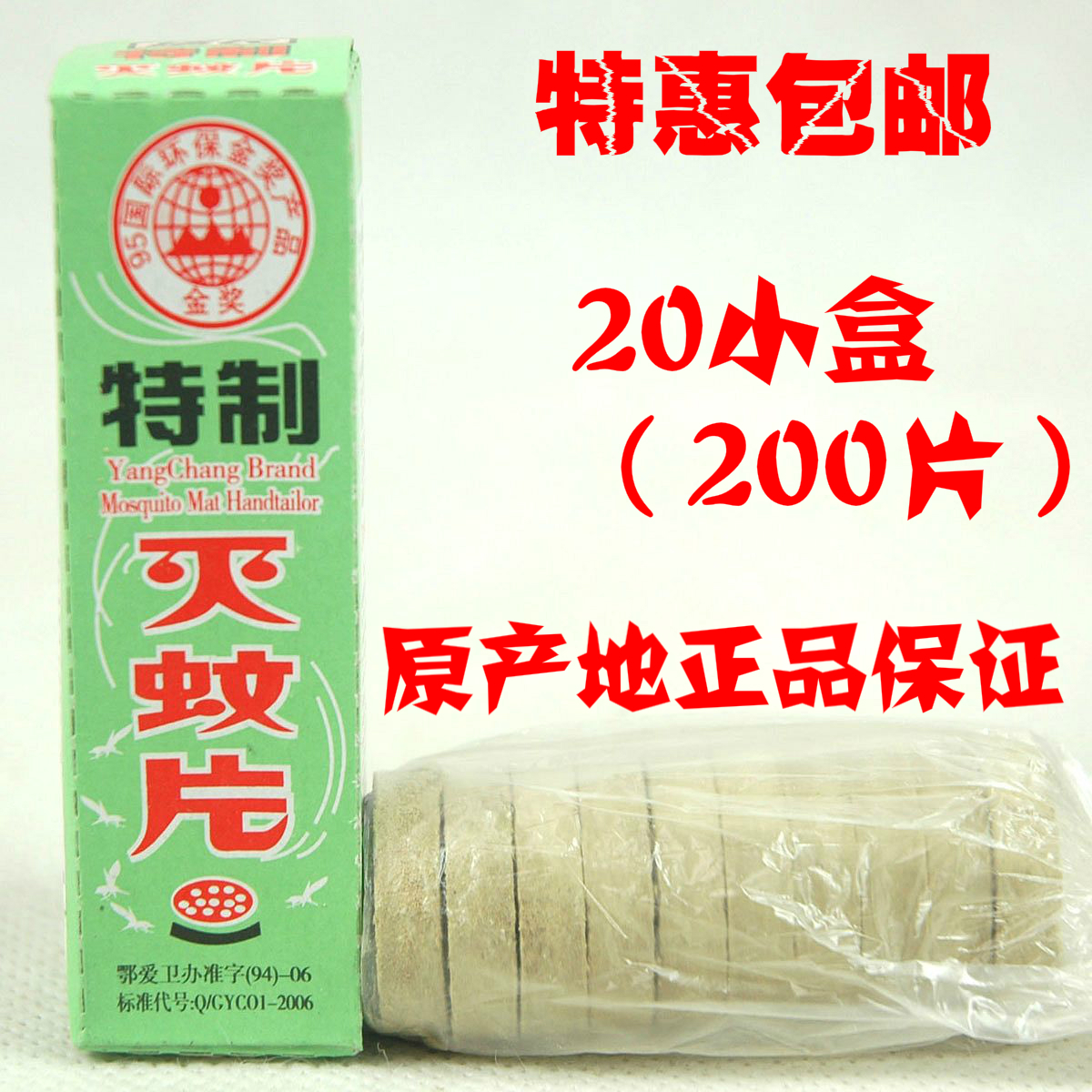 包郵 揚長牌滅蚊片/滅蚊煙熏片 揚廠滅蚊片20盒裝 廠家直供發貨在類目 洗護清潔劑/衛生巾/紙/香薰, 驅蟲用品, 蚊香片中 - 來自Buy2taobao.com提供專業的淘寶代購服務