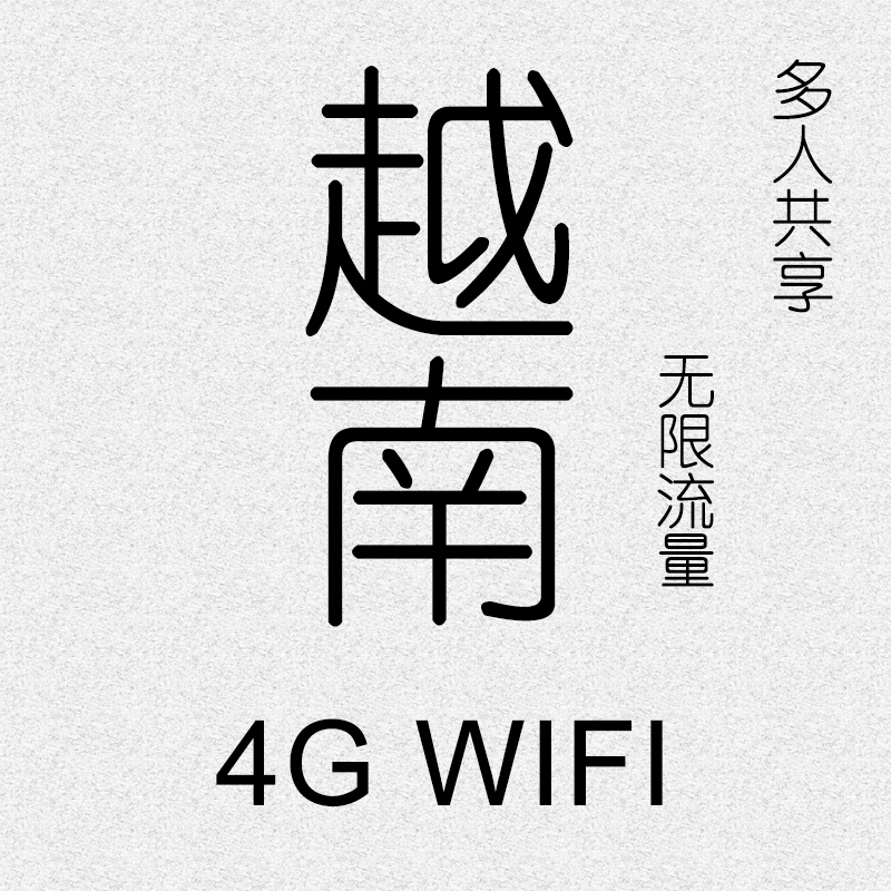 越南wifi租赁4g无限流量芽庄岘港清迈移动热点egg蛋|ruв категории праздник линий/отправить закрыть визы/служба туризма, зарубежных телефонные карточки/ручной WiFi аренды за рубежом, взять с собой WIFI лизинг - от Buy2taobao.com для оказания профессиональной услуги покупки агента Taobao