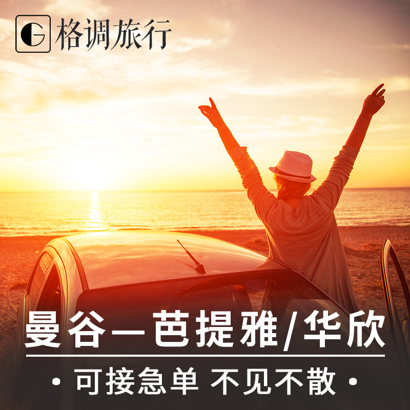 style travel Thailand Travel? Bangkok Hua Hin Koh Samed Elephant Island Car Round trip hotel Shuttlein the Holiday Line/Visas send off/Travel services , Rental car/Chartered/Shuttle/Rent a bike category - from Buy2taobao.com to provide professional Taobao agent buy service