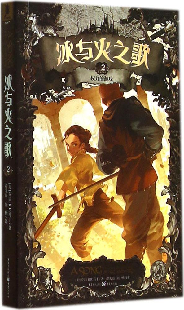 冰与火之歌文库本2权力的游戏 外国小说 畅销