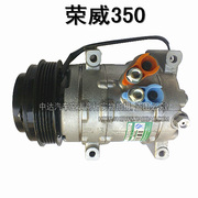 荣威350 荣威550 750空调压缩机空调泵冷气泵 汽车冷气维修配件