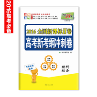 高考新考纲押题卷-纲冲刺卷 理科综合 (考前必