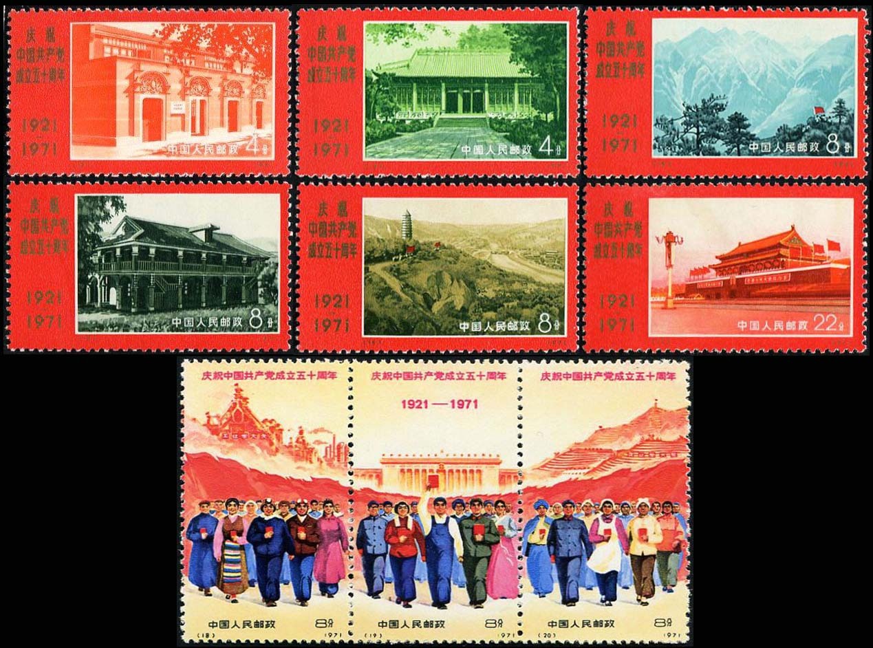 新中国邮票套票 编号12-20 1971年建党五十周年9全新