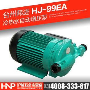 韩进水泵hj-99ea家用冷热水自动加压泵小型太阳能热水器增压泵
