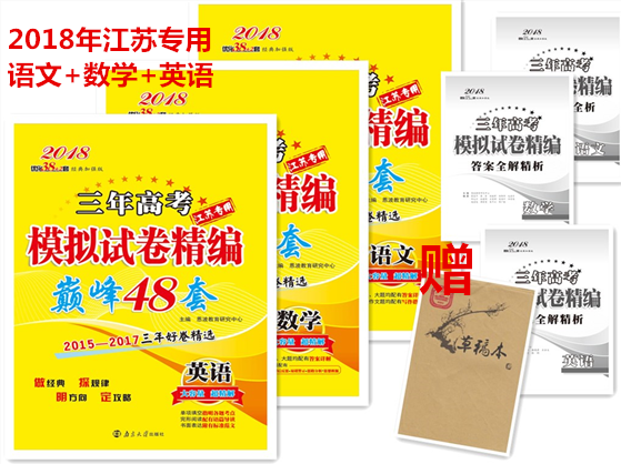 2018年恩波教育 江苏专用 三年高考模拟试卷精编巅峰48套 语文数学英语一套3本语数外 赠草稿本 江苏三年高考模拟试卷精编经典48套在类目 书籍/杂志/报纸, 自由组合套装中 - 来自Buy2taobao.com提供专业的淘宝代购服务