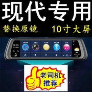 北京现代悦动悦纳胜达专用全屏，行车记录仪导航后视镜一体机