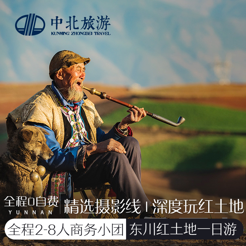 昆明旅游昆明东川红土地一日游摄影美拍一日纯玩商务车跟团游W在类目 度假线路/签证送关/旅游服务, 自由行/跟团游, 国内跟团游中 - 来自Buy2taobao.com提供专业的淘宝代购服务