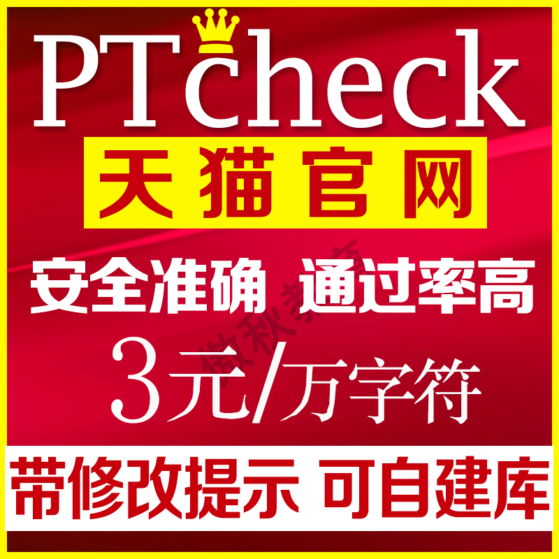 PTcheck论文检测系统官网硕士研究生本科毕业