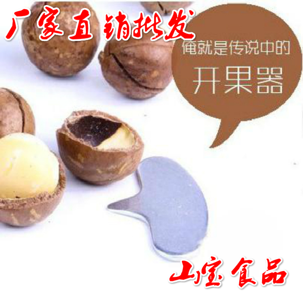 坚果碧根果核桃夏威夷果鲍鱼果钥匙开口器开果器 厂家直销在类目 零食/坚果/特产, 山核桃/坚果/炒货, 夏威夷果中 - 来自Buy2taobao.com提供专业的淘宝代购服务