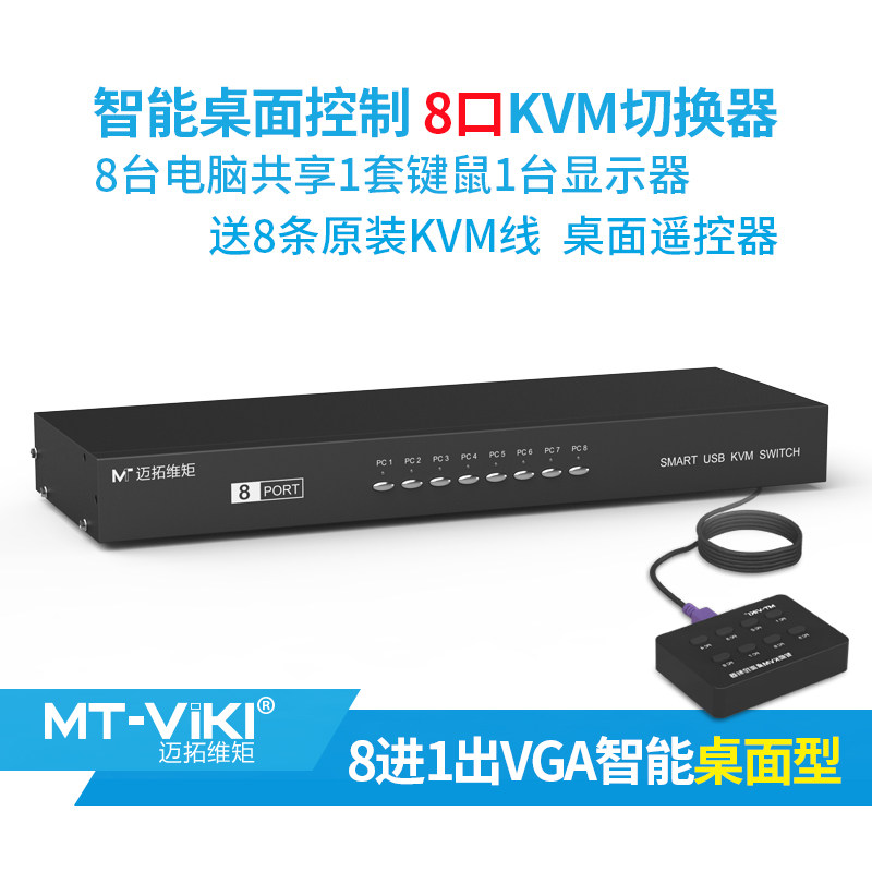 迈拓维矩多电脑切屏器USBkvm切换器8口vga切换器8进1出八进一出