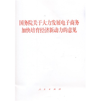 【人民出版社】國務院關于大力發展電子商務加快培育經濟新動力的在類目 書籍/雜誌/報紙, 低於5元專區, 法律/政治/歷史中 - 來自Buy2taobao.com提供專業的淘寶代購服務