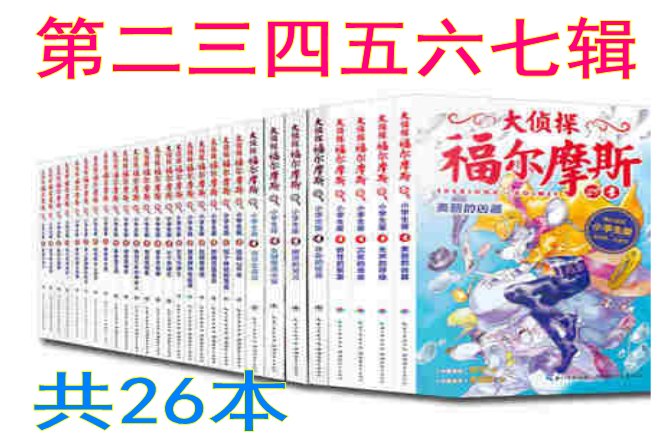 26册小学生版大侦探福尔摩斯第二三四五六七辑7-8-9-10-11-12岁大侦探福尔摩斯(31沉默的母亲小学生版)儿童文字|ruв категории книги/журнал/газета, книги для детей/ассистент, живопись/комикс/Комиксы/мультфильм история - от Buy2taobao.com для оказания профессиональной услуги покупки агента Taobao