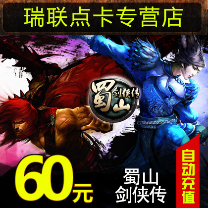 Shushan Swordsman biography Card Shushanjianxia pass 60 element 6000 Yuanbao Guangyu 60 Guangyu coins*auto top upin the Network game cards , S- Shushanjianxia pass card category - from Buy2taobao.com to provide professional Taobao agent buy service