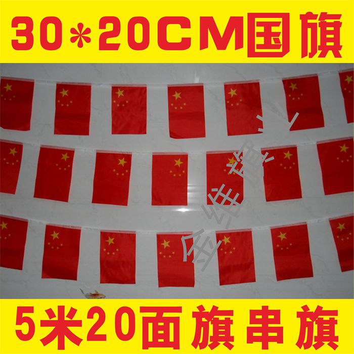 20面中国国旗串旗吊旗万国旗 红旗定做任何国家旗帜吊旗(20*30)在类目 电子词典/电纸书/文化用品, 教学演示/展示告示用品, 旗帜中 - 来自Buy2taobao.com提供专业的淘宝代购服务
