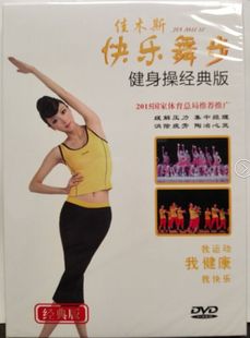 佳木斯快乐舞步健身操光盘DVD 有氧广场舞初学教程视频动作分解