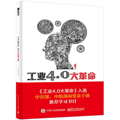 【2015年中国好书】正版现货 工业4.0大革命 