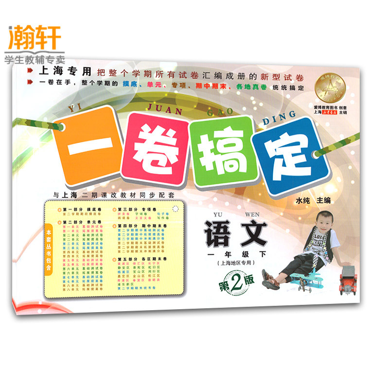 包邮 一卷搞定 语文 一年级第二学期/1年级下册 同步辅导测试真题模拟练习试卷教材教辅 小学 一年级下册试卷