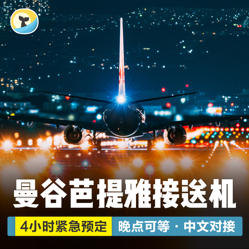 纷客旅行 曼谷接机送机芭提雅自由行大城华欣泰国旅游可订急单在类目 度假线路/签证送关/旅游服务, 租车自驾/包车/接送/租自行车中 - 来自Buy2taobao.com提供专业的淘宝代购服务