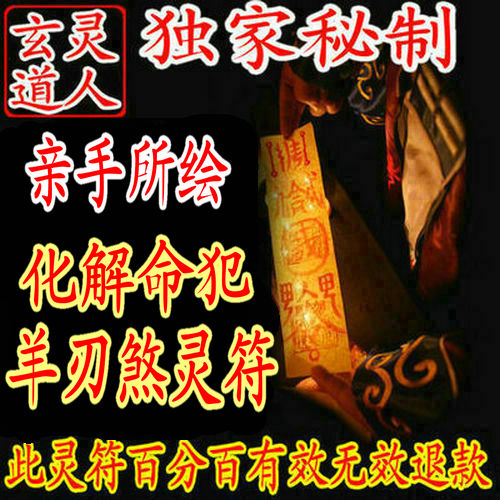 正品 化解命犯羊刃煞灵符 玄灵道人 手工朱. 来
