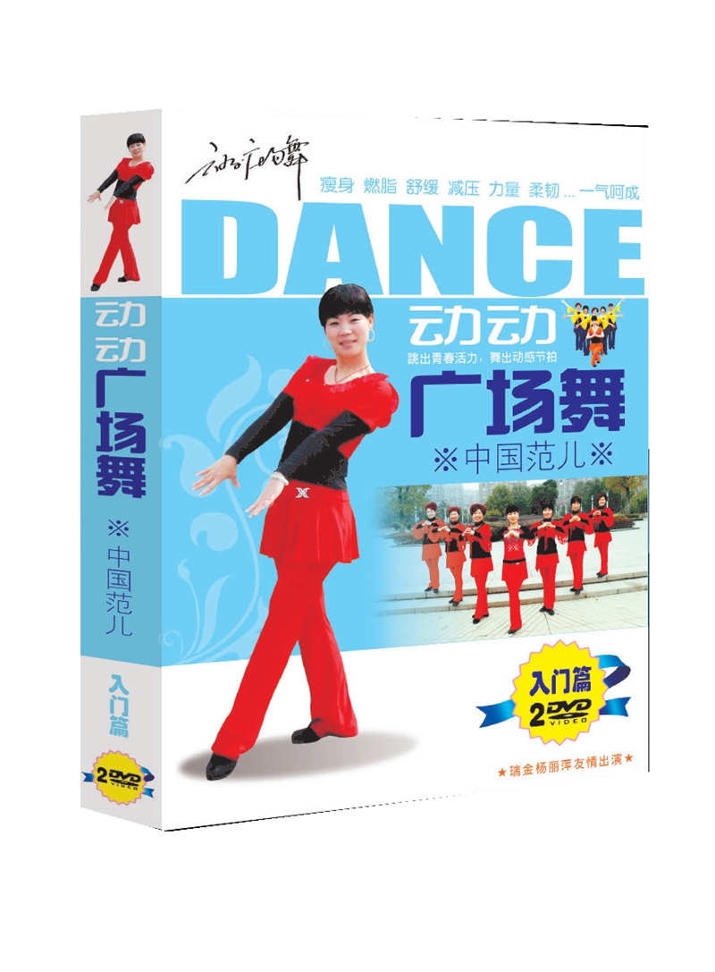 动动广场舞 中国范儿 入门篇2DVD正版盒装