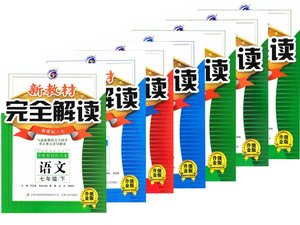 包邮2016新教材完全解读 七年级下册语文数学
