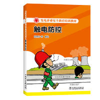 发电企业安全教育培训教材 触电防控在类目 书籍/杂志/报纸, 培训课程, 淘宝大学指定培训课程中 - 来自Buy2taobao.com提供专业的淘宝代购服务