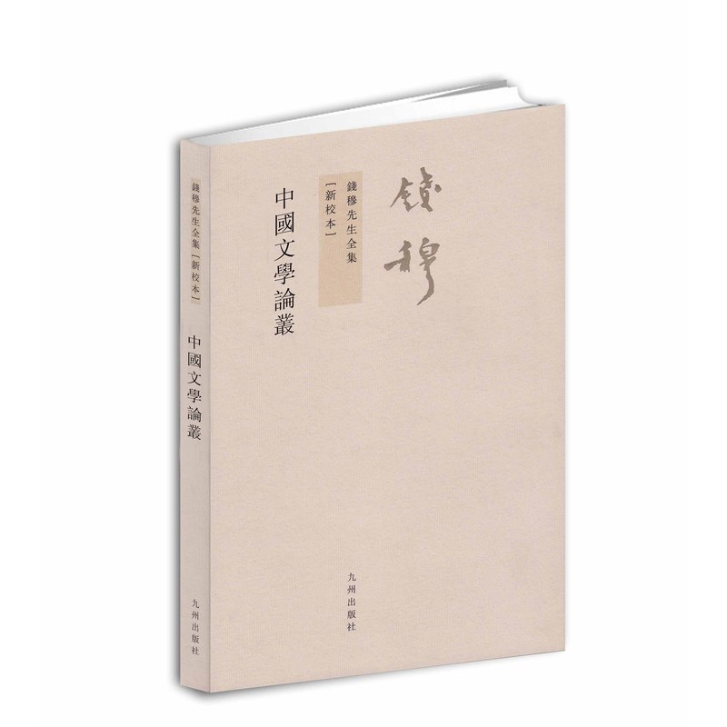 钱穆先生全集----中国文学论丛|ruв категории книги/журнал/газета, литература, история литературы - от Buy2taobao.com для оказания профессиональной услуги покупки агента Taobao