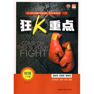 包邮2017《狂K重点 物理必修1一》杨文彬主编