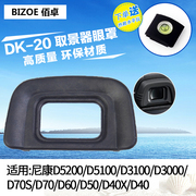 佰卓DK-20眼罩 适用D3000 D3100相机取景器D5100 D5200 D40 D50 D60 D70S单反相机配件 目镜保护罩