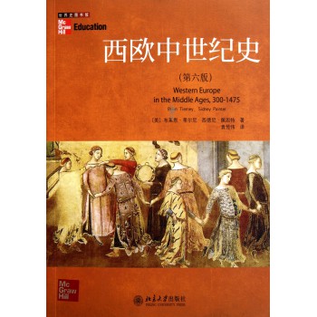 西欧中世纪史 畅销书籍 正版 历史优惠价60.00