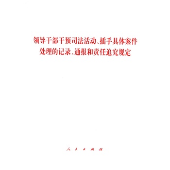 【人民出版社】领导干部干预法活动、插手具体案件处理的记录、通在类目 书籍/杂志/报纸, 低于5元专区, 法律/政治/历史中 - 来自Buy2taobao.com提供专业的淘宝代购服务