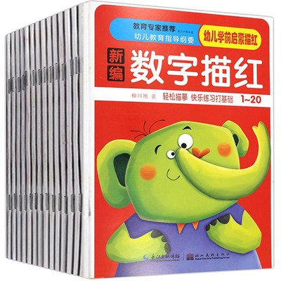 幼儿学前启蒙描红全14册3-4-5-6岁汉字拼音数学描红本幼儿园学前儿童练字加减法描字本 幼小衔接整合教材 入学准备 童书