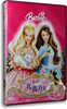 正版卡通 Barbie电影 芭比之真假公主DVD9 动画片光盘dvd 含国配