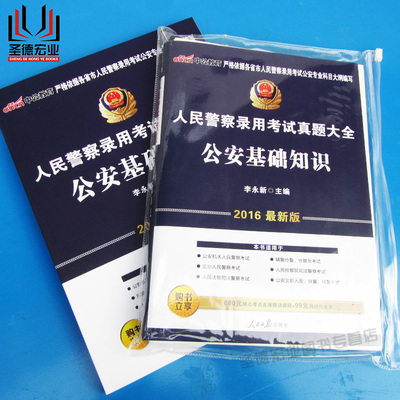 公安基础知识2016年人民警察公安公务员考试