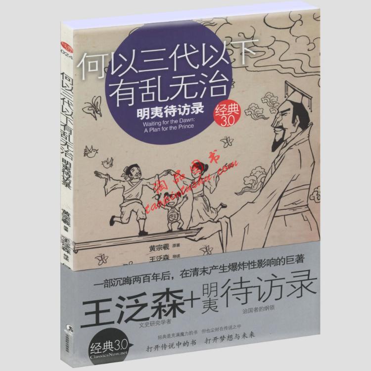 黄宗羲在明夷待访录中提出