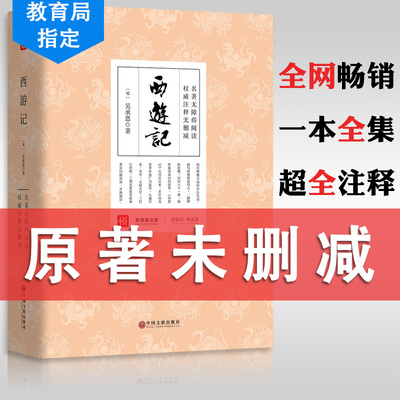 西游记无删减 吴承恩原著正版文言文青少版生