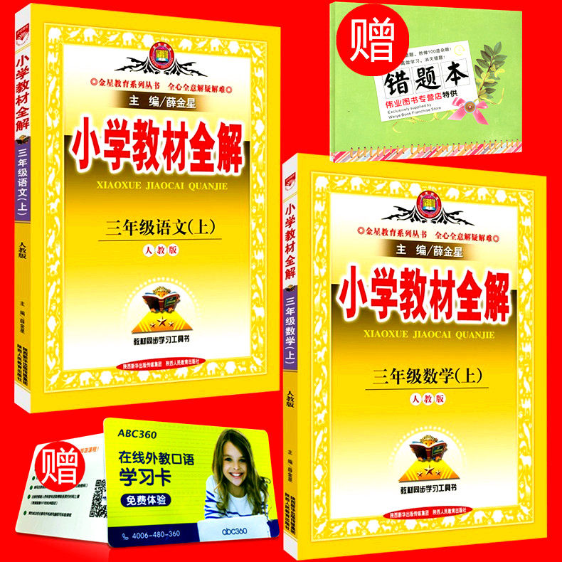 包邮赠错题2016秋 小学教材全解 三年级上册/3年级 语文+数学 共2本 人教版 薛金星 同步练习册测试题作业本教材辅导书教辅工具书