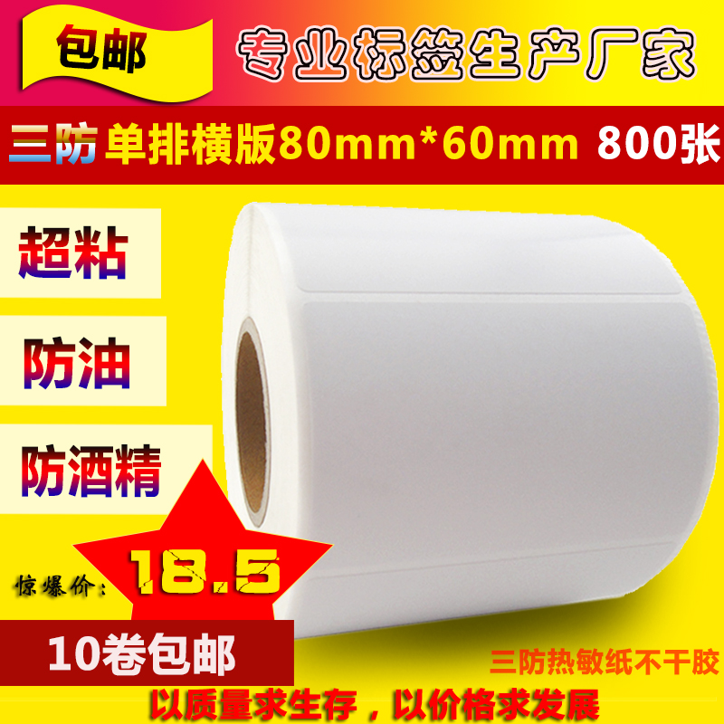 三防热敏纸不干胶80 60 800张条码标签打印纸电子称贴纸十卷包邮在类目 办公设备/耗材/相关服务, 办公用纸, 标签打印纸/条码纸中 - 来自Buy2taobao.com提供专业的淘宝代购服务