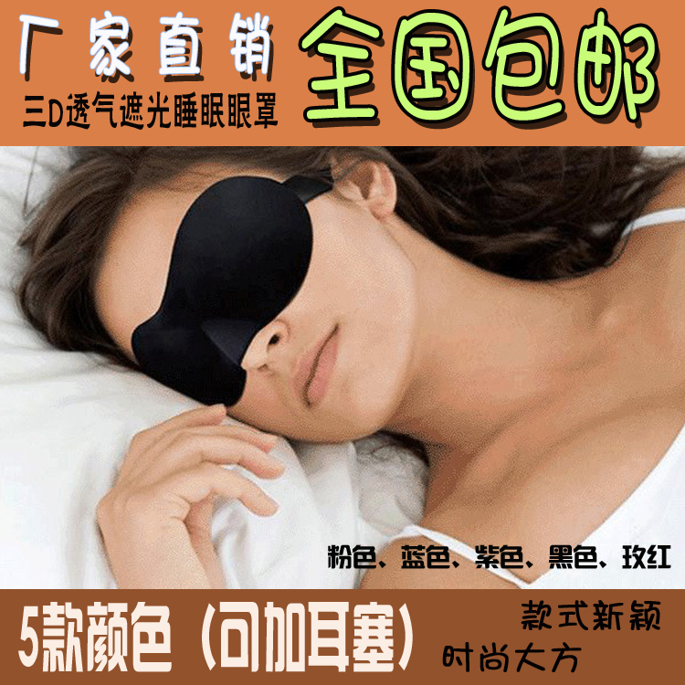 3D透气遮光睡眠眼罩男女买二送一包邮避光眼罩防疲劳安神睡觉眼罩|ruв категории начало ежедневно, защитное оборудование, шоры - от Buy2taobao.com для оказания профессиональной услуги покупки агента Taobao