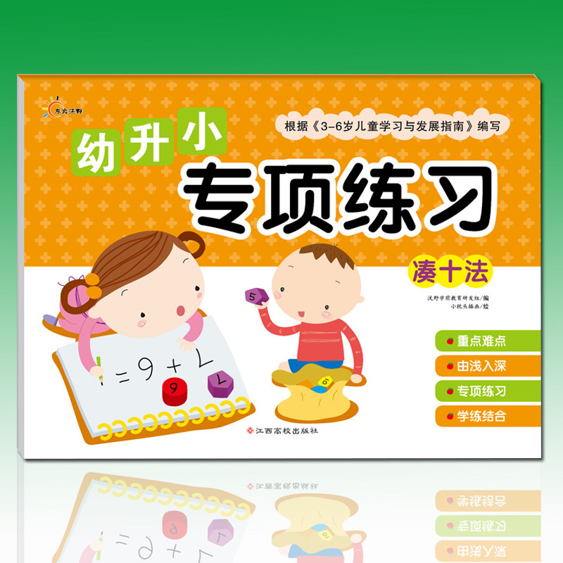 儿童数学 10 20以内的凑十法 3-6-7岁算数书巧算速算训练专项练习学前班练习册教材幼小衔接口心算50以内的加减法入学准备学前书籍