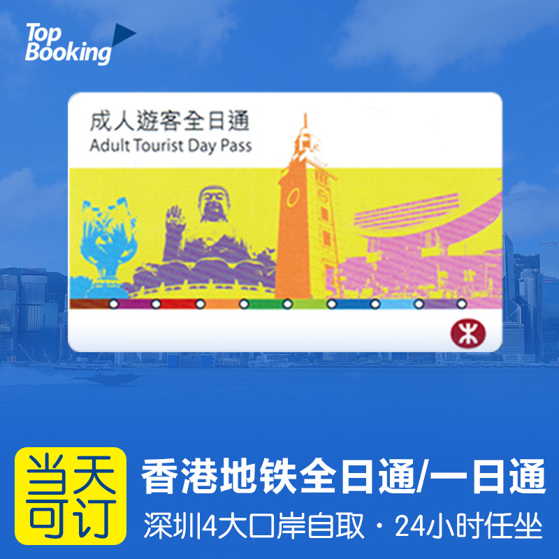 香港地鐵1日通全日通過境壹日通港鐵通票深圳羅湖福田4大口岸自取在類目 度假線路/簽證送關/旅遊服務, 巴士/地鐵/交通卡券中 - 來自Buy2taobao.com提供專業的淘寶代購服務
