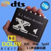 DTS/AC3杜比音频解码器 SPDIF数字光纤 同轴 解码5.1声道