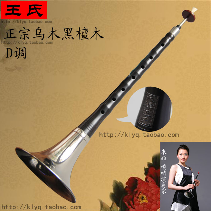 包邮 卖疯了正品天津王氏唢呐 中档 王氏乌木唢呐 D调 送免修哨子在类目 乐器/吉他/钢琴/配件, 民族乐器, 民族吹奏乐器, 唢呐中 - 来自Buy2taobao.com提供专业的淘宝代购服务