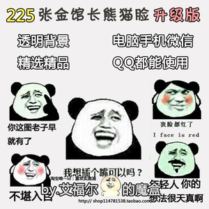 金馆长熊猫脸表情包qq微信群聊天恶搞笑暴漫